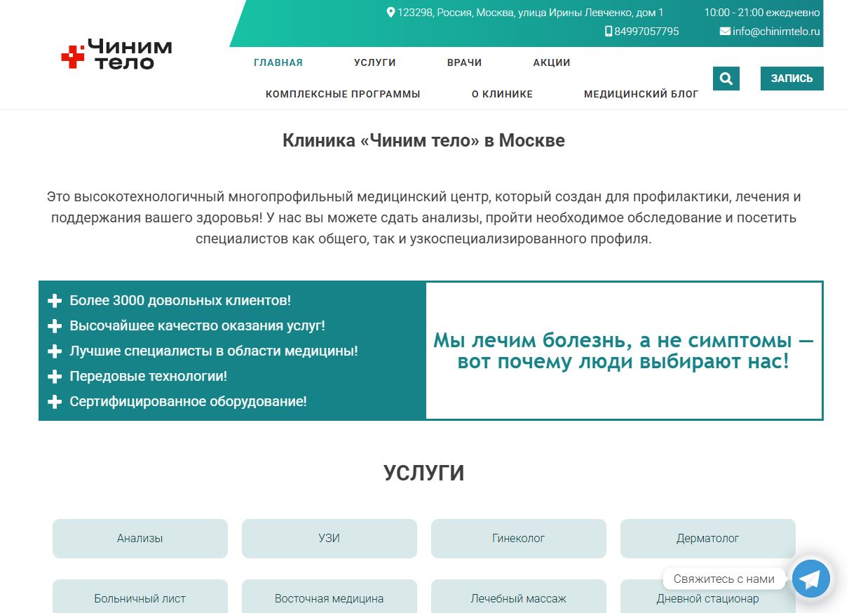 Сайт медицинского центра ЧинимТело